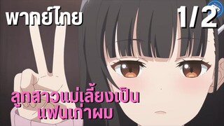 ลูกสาวแม่เลี้ยงเป็นแฟนเก่าผม Ep.1/2 พากย์ไทย