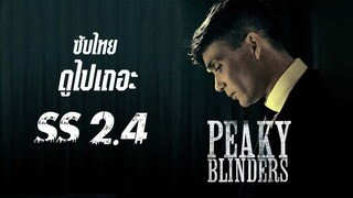 (ซับไทย) พีกี้ ไบลน์เดอร์ส - Peaky.Blinders.2014.S02E04.1080p.NF