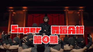 【教得贼细】次粉必看的Super舞蹈解析｜SEVENTEEN《Super》镜面舞蹈教学（含街舞基础）