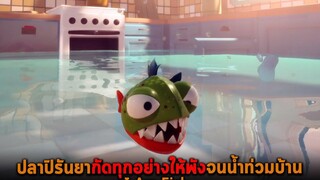 ปลาปิรันยากัดทุกอย่างให้พังจนน้ำท่วมบ้าน I Am Fish