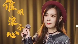 🎧《谁明浪子心》