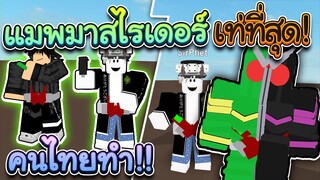 Roblox: Dri Darkness แมพมาสไรเดอร์ โหดสุดใน Roblox! คนไทยทำ!!😚