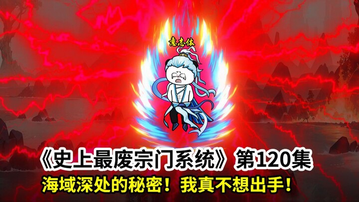 史上最废宗门系统第120集：我又成卧底了？削弱新天道之力