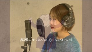 【映画ONE PIECE FILM RED】風のゆくえ/Ado (coverby.ririka)