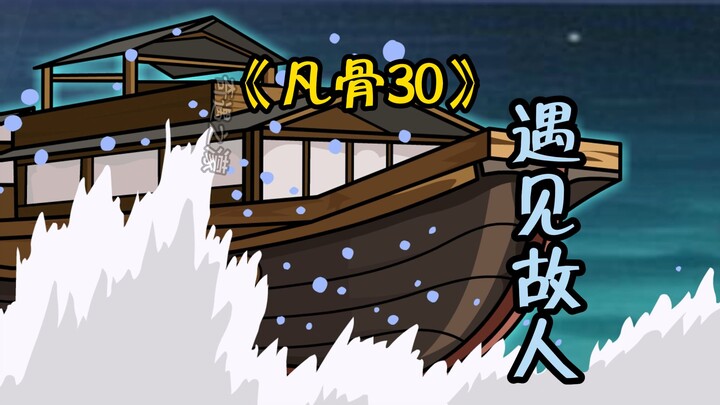 （凡骨30）前往秘境。遇见故人