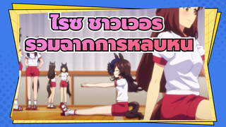 [สาวม้าโมเอะ] รวมฉากการหลบหนีของไรซ์ ชาวเวอร์!