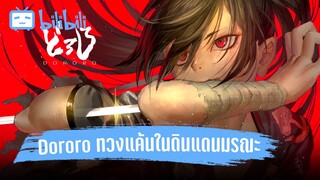 ตามล่าพญามาร Dororo รีวิว By Daviez