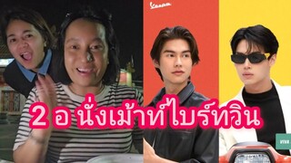 Umaining : 2 อ ไปนั่งเม้าท์ไบร์ทวินริมแม่น้ำเจ้าพระยา