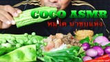 ASMR:ข้าวหมูโคน้ำชุบแห้ง(EATING SOUNDS)|COCO SAMUI ASMR #กินโชว์ข้าวหมูโคน้ำพริกแห้ง
