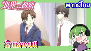 รักแรกพบ!! l Sekaiichi Hatsukoi ตอนพิเศษ [6] พากย์ไทย