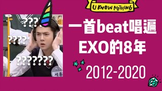 一首歌唱遍EXO的8年 2012-2020  <含15首主打+后续>