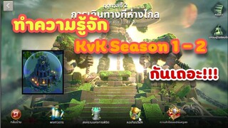 Rise of Kingdoms RoK (เจาะลึก) : รายละเอียด KvK Season 1 และ 2 EP.1