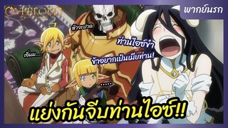 โอเวอร์ ลอร์ด จอมมารพิชิตโลก - พากย์นรก l แย่งกันจีนท่านไอซ์