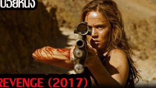 (สปอยหนัง)ตามไล่ล่าผู้ชายที่ทำเธอRevenge ดับแค้น (2017)