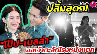 ปลื้มสุดๆ "โป๊ป-เบลล่า" พาฟิน ออเจ้าทะลัก โรงหนังแตก #บุพเพสันนิวาส๒ #โป๊ปเบลล่า