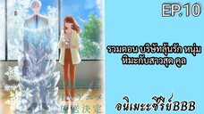 รวมตอน บริษัทลุ้นรัก หนุ่มหิมะกับสาวสุด คูล ตอนที่ 10 [พากย์ไทย]