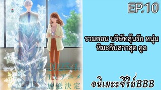 รวมตอน บริษัทลุ้นรัก หนุ่มหิมะกับสาวสุด คูล ตอนที่ 10 [พากย์ไทย]