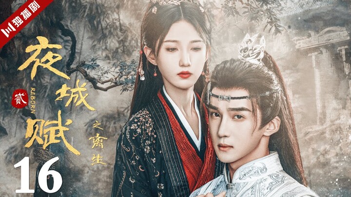 ENGSUB【FULL】EP16 夜城赋之离生 | Ye Cheng : Reborn 嘉泽、袁昊、彭雅琦、李哲豪 #古装 #夜城赋2