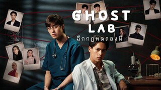 Ghost Lab (2021) ฉีกกฎทดลองผี