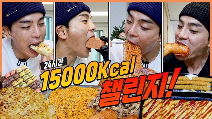 24시간동안 15,000칼로리 챌린지 도전먹방 다먹으면 160만원?! 팔도비빔면 통스팸 차돌박이 짜장범벅 탕수육 불고기와퍼 치즈스틱 마카롱 몽쉘 challenge mukbang