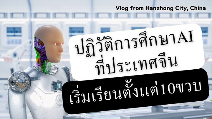 บุกเบิก AI: ปฏิวัติการศึกษาสำหรับเด็กอายุ 10 ขวบชาวจีน Vlog