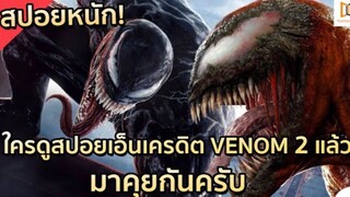 ต้องมาดู! สปอยหนักของ VENOM 2 |#VENOM #TV ตอนที่ 9