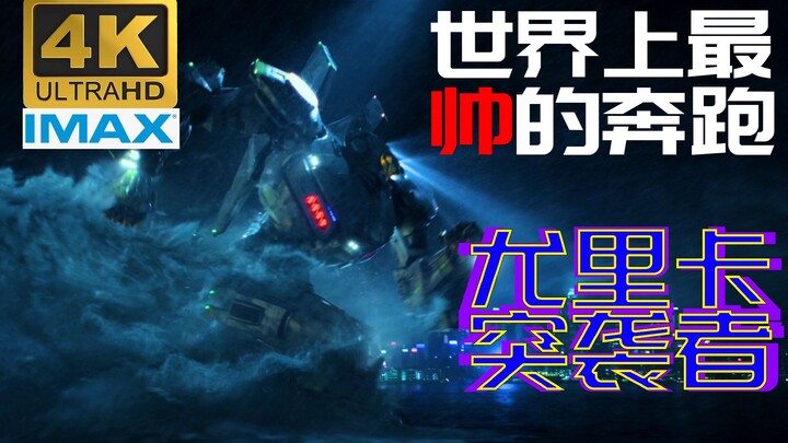 【环太平洋】这才是真正的机甲的小曲！