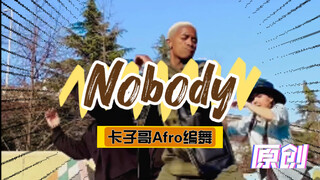 【原创编舞】跟着卡子哥一起感受Afro非洲舞的魅力 | 快喊上自己好朋友一起跳起来！