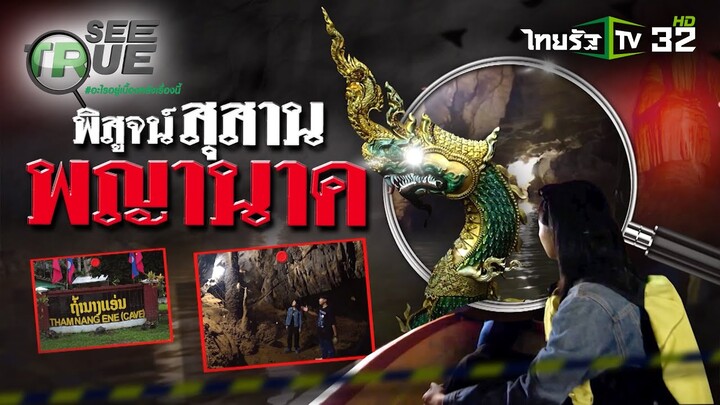 พิสูจน์สุสานพญานาค | EP.16 | 6 ก.ค. 67 | SEE TRUE | ข่าวแสบเฉพาะกิจ