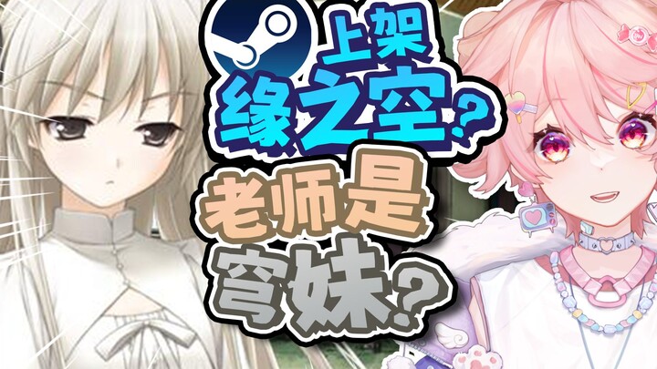 关于steam要上架缘之空而我的老师是穹妹这件事