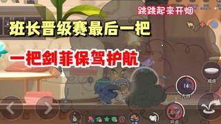 Game Seluler Tom and Jerry: Jianfei mengawal rekan setimnya Mouse King dalam pertandingan promosi