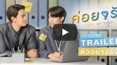 Step By Step ค่อยๆรัก (พากย์ไทย) - EP.6