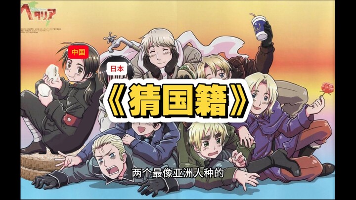 纯路人仅凭一张图 猜图中角色国籍