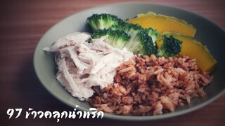 #97 ข้าวคลุกน้ำพริก​ถั่วขาวอกไก่ฉีก เมนูคลีนลดน้ำหนัก รักสุขภาพ ทำง่าย