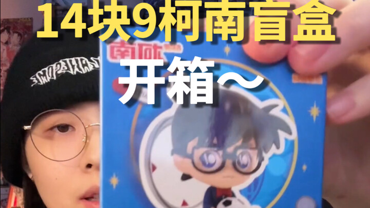 也是薅到14块9一个的柯南盲盒了