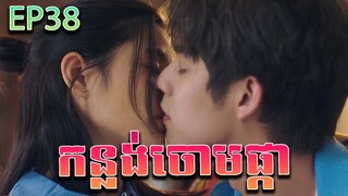 កន្លង់ចោមផ្កា វគ្គ ៣៨ - F4 Thailand ep 38 | Movie review