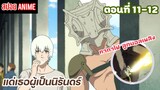 [สปอยอนิเมะ] แด่เธอผู้เป็นนิรันดร์ ตอนที่ 11-12 | Fumetsu no Anata e