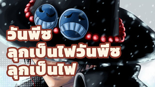 วันพีซ
มหากาพย์
ต่อสู้กับไฟ BGM!ซอร์โร! รีมิกซ์