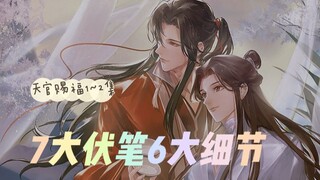 【天官赐福】【3】1~2集7大伏笔6大细节你都注意到了吗？原著改编新的课代表出现啦！快来抄作业！关注up主，为你的追番保驾护航！