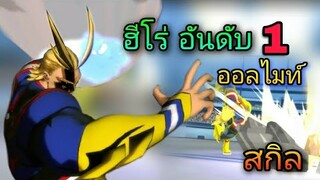 ฮีโร่อันดับ 1 ออลไมท์ กับคอมโบ นรก (ออกเกมหนีเลยรึ) EP.8 My Hero Academia The Stronges #จินคุง