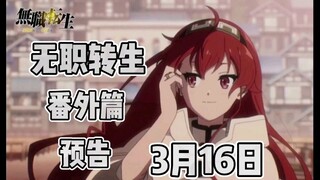 无职转生：番外篇预告！3月16日！不见不散！