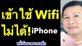 ไอโฟน ใส่รหัส wifi ถูกแต่เข้าไม่ได้ iphone เชื่อมต่อ ไม่ได้ (เคล็ดลับเด็ด 2020) l ครูหนึ่งสอนดี