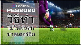 วิธีทำไม่ให้ฝนตก l มาสเตอร์ลีก l  PES 2020 PC