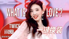 全员美貌！【TWICE】What is Love? 一键换装舞台混剪