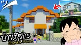 มายคราฟสร้างบ้านชิซูกะ (จากการ์ตูนโดเรม่อน) Minecraft Shizuka House! ツ