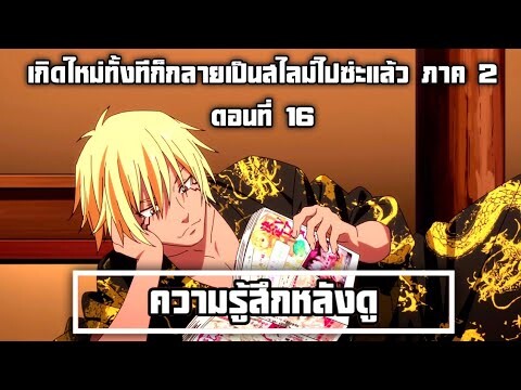 ความรู้สึกหลังดู เกิดใหม่ทั้งทีก็กลายเป็นสไลม์ไปซ่ะแล้ว ภาค 2 ตอนที่ 16 ประชุมแล้วไงมังกรโคตรหล่อเท่