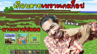 เตือนภัยคนที่ชอบเล่นเกมก็อป (มายคราฟปลอม) เลิกเล่นตอนนี้ยังทันนะ - มายคราฟก็อป