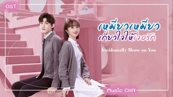 เพลง Waiting For You  - 黄霄云 (เหมียวเหมียวเกี่ยวใจให้เจอรัก | Accidentally Meow on You )