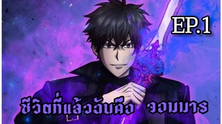 [มังงะ] Ep.1 | ชีวิตที่แล้วฉันคือจอมมาร