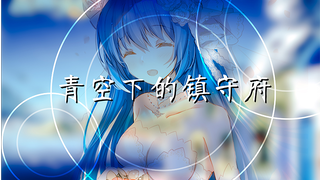 青空下的镇守府【战舰少女R】